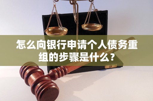 巨野怎么向银行申请个人债务重组的步骤是什么？